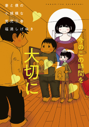 【期間限定 無料お試し版】妻と僕の小規模な育児(3)
