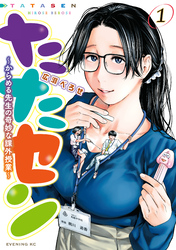 【期間限定 無料お試し版】たたセン~からめる先生の奇妙な課外授業~