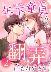 年下童貞くんに翻弄されてます【ページ版】2巻