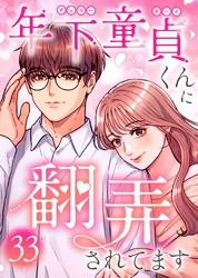 年下童貞くんに翻弄されてます【ページ版】33巻