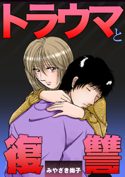 トラウマと復讐