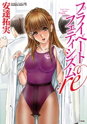 プライベートフェティシズム：re【分冊版】