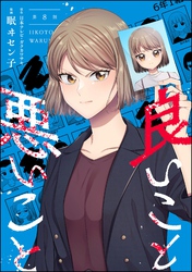 良いこと悪いこと（分冊版）　【第8話】