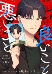 良いこと悪いこと（分冊版）　【第14話】