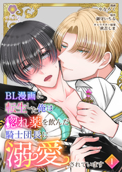 BL漫画に転生した俺は惚れ薬を飲んだ騎士団長に溺愛されています【第1話】（ヴィオラコミックス）