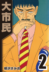 【期間限定 無料お試し版】大市民 2