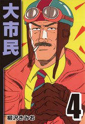 【期間限定 無料お試し版】大市民 4
