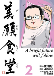 【期間限定 無料お試し版】美願食堂 2巻