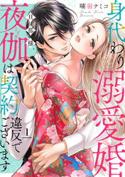 【期間限定 無料お試し版】身代わり溺愛婚 旦那様、夜伽は契約違反でございます【単話売】