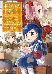 本好きの下剋上～司書になるためには手段を選んでいられません～第一部 「本がないなら作ればいい！ 5」