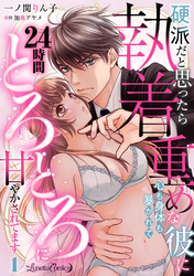 硬派だと思ったら執着重めな彼に心も身体も暴かれて２４時間とろとろに甘やかされてます【分冊版】