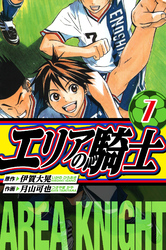 エリアの騎士　愛蔵版　7