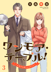 ワンモア・テーブル！～人生やり直しレストラン～３