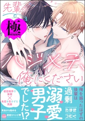 先輩のハジメテ、俺にください【極】