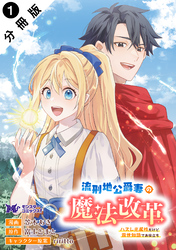 流刑地公爵妻の魔法改革 ハズレ光属性だけど前世知識でお役立ち（コミック） 分冊版