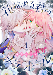 【期間限定　無料お試し版】花秘める君のメテオール