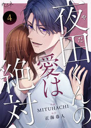 夜田くんの愛は絶対（4）