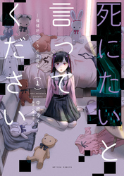 【期間限定　無料お試し版】死にたいと言ってください ―保健所こころの支援係―