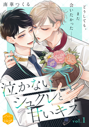 【期間限定 無料お試し版】泣かないシュクレと甘いキス 分冊版