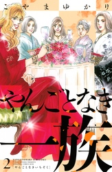 【期間限定 無料お試し版】やんごとなき一族(2)