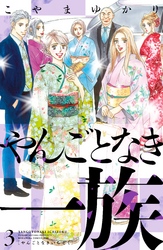 【期間限定 無料お試し版】やんごとなき一族(3)