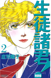 【期間限定 無料お試し版】生徒諸君! 教師編(2)