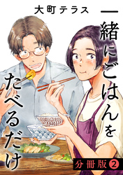 【期間限定 無料お試し版】一緒にごはんをたべるだけ 分冊版(2)
