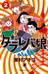 【期間限定 無料お試し版】東京タラレバ娘(2)