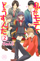 【期間限定 無料お試し版】私がモテてどうすんだ(2)
