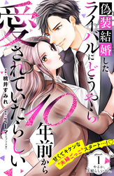 【期間限定 無料お試し版】偽装結婚したライバルにどうやら10年前から愛されていたらしい 分冊版