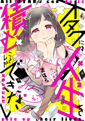 【期間限定 無料お試し版】オタクには人生を積むことしかできない 分冊版(2)