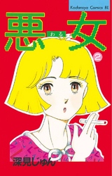 【期間限定 無料お試し版】悪女(わる)(2)