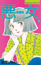 【期間限定 無料お試し版】悪女(わる)(3)