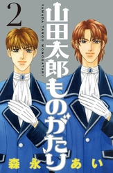 【期間限定 無料お試し版】山田太郎ものがたり(2)