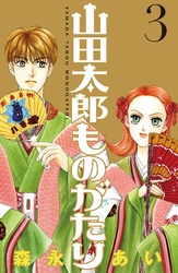 【期間限定 無料お試し版】山田太郎ものがたり(3)
