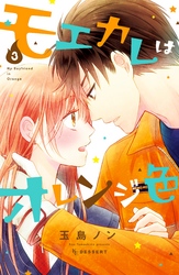 【期間限定 無料お試し版】モエカレはオレンジ色(3)