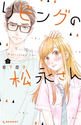 【期間限定 無料お試し版】リビングの松永さん(2)