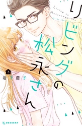 【期間限定 無料お試し版】リビングの松永さん(3)
