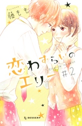 【期間限定 無料お試し版】恋わずらいのエリー(2)