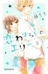 【期間限定 無料お試し版】恋わずらいのエリー(3)