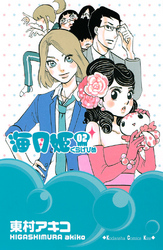 【期間限定 無料お試し版】海月姫(2)