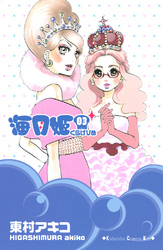 【期間限定 無料お試し版】海月姫(3)