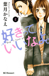 【期間限定 無料お試し版】好きっていいなよ。(2)