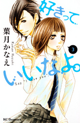 【期間限定 無料お試し版】好きっていいなよ。(3)