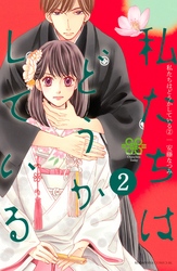 【期間限定 無料お試し版】私たちはどうかしている(2)
