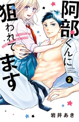 【期間限定 無料お試し版】阿部くんに狙われてます(2)