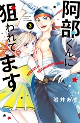 【期間限定 無料お試し版】阿部くんに狙われてます(3)
