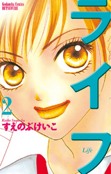 【期間限定 無料お試し版】ライフ(2)