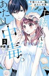 【期間限定 無料お試し版】千紘くんは、あたし中毒。(3)
