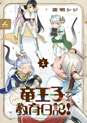 【期間限定　試し読み増量版】竜王子サマの教育日記！【電子単行本】